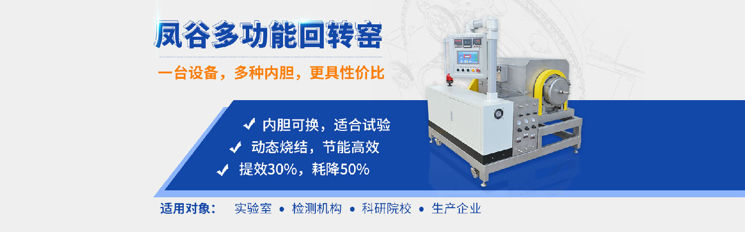 鳳谷回轉(zhuǎn)窯，鳳谷燒結(jié)爐，鋰電粉體燒結(jié)爐，高溫?zé)Y(jié)窯，連續(xù)燒結(jié)，實(shí)驗(yàn)燒結(jié)