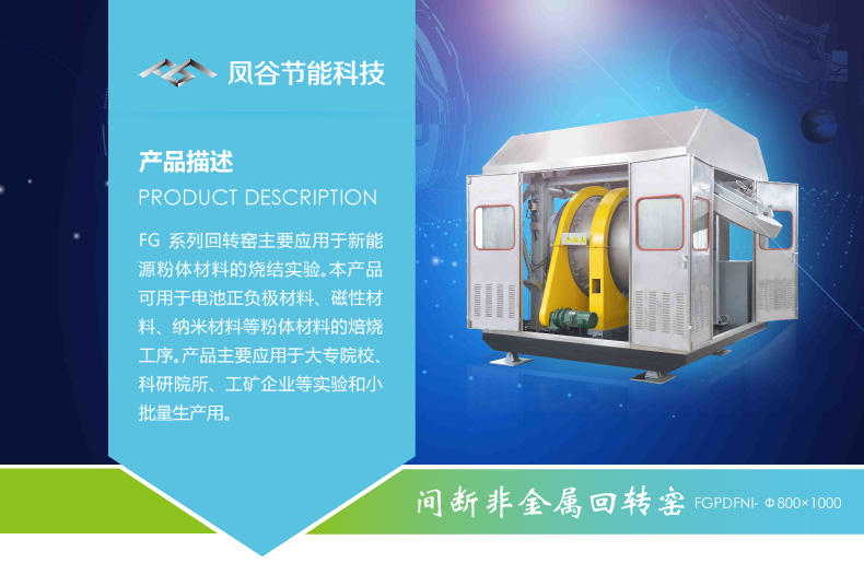 鳳谷鋰電回轉(zhuǎn)窯發(fā)，粉體燒結(jié)爐